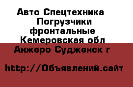 Авто Спецтехника - Погрузчики фронтальные. Кемеровская обл.,Анжеро-Судженск г.